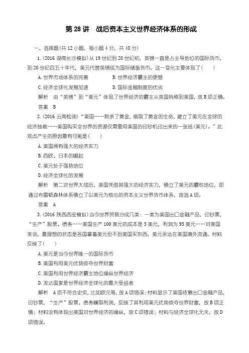 高考历史(人教版)一轮复习试题：28 战后资本主义世界经济体系的形成 Word版含解析