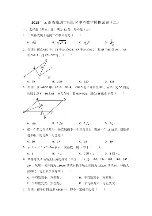 2018年云南省昭通市昭阳区中考数学模拟试卷(二)