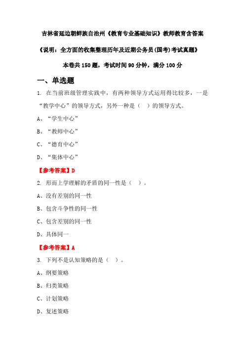 吉林省延边朝鲜族自治州《教育专业基础知识》国考招聘考试真题含答案