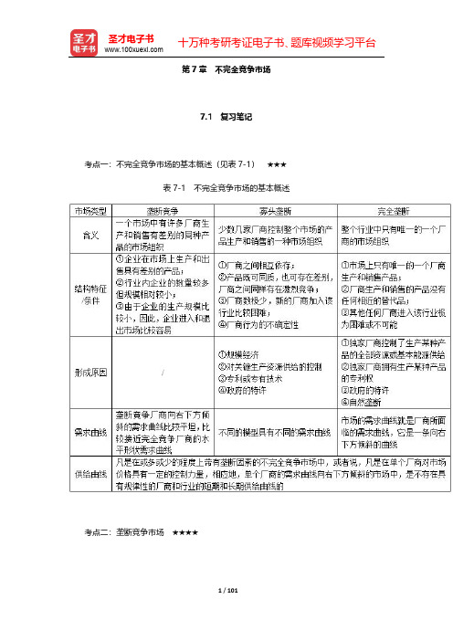 何维达《经济学教程》笔记和课后习题详解-第七章至第九章【圣才出品】