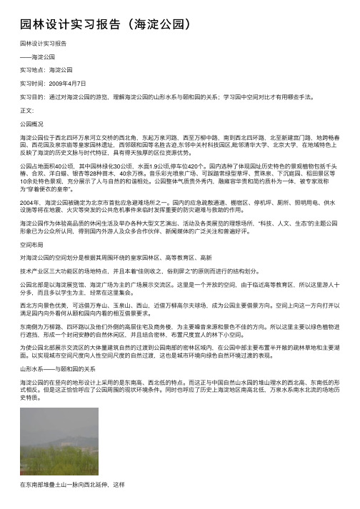 园林设计实习报告（海淀公园）