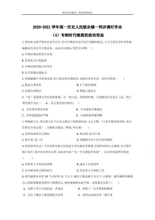 历史人民版必修一 1.4 专制时代晚期的政治形态 作业 Word版含解析