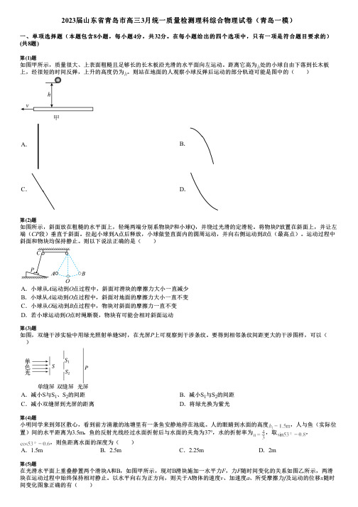 2023届山东省青岛市高三3月统一质量检测理科综合物理试卷(青岛一模)