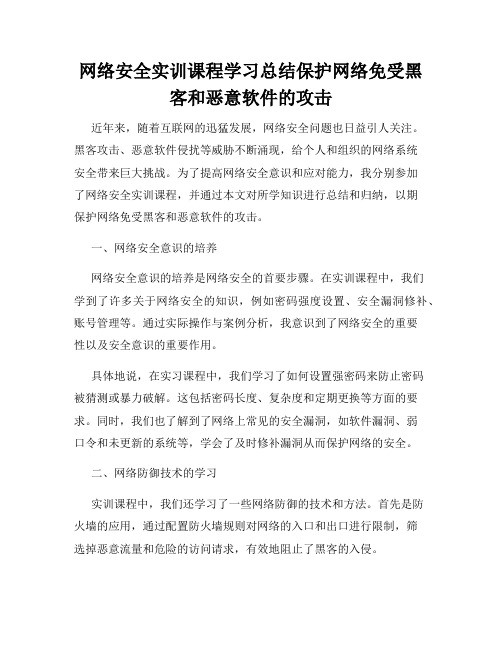 网络安全实训课程学习总结保护网络免受黑客和恶意软件的攻击