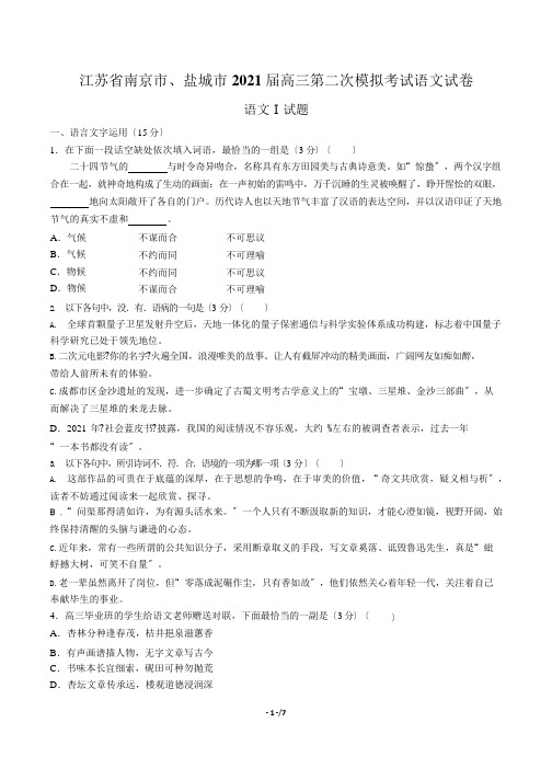 【江苏省南京市、盐城市】高三第二次模拟考试语文试卷含答案解析