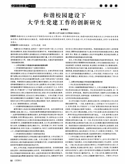 和谐校园建设下大学生党建工作的创新研究