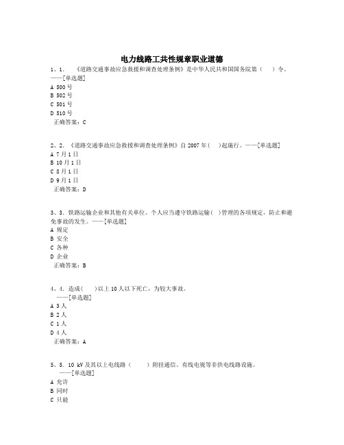 电力线路工共性规章职业道德题库(261道)