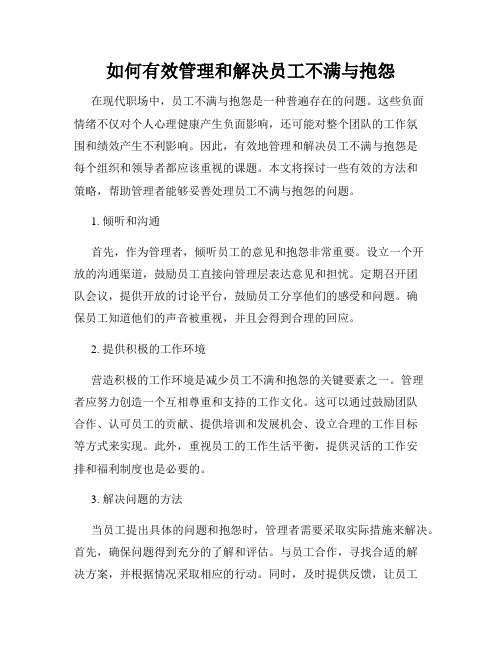 如何有效管理和解决员工不满与抱怨