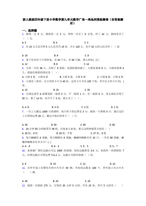 新人教版四年级下册小学数学第九单元数学广角—鸡兔同笼检测卷(含答案解析)