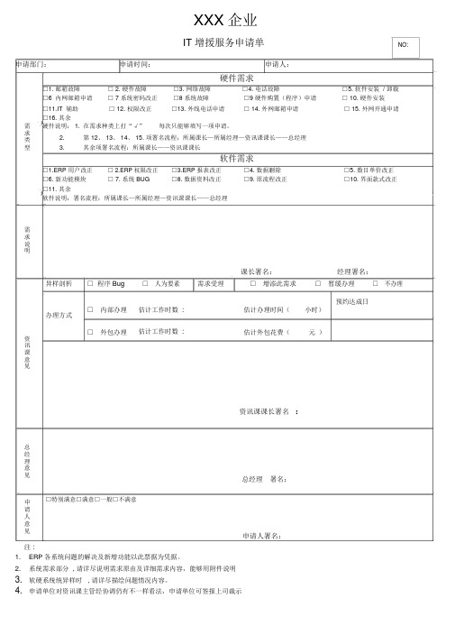 (完整word版)IT需求申请单