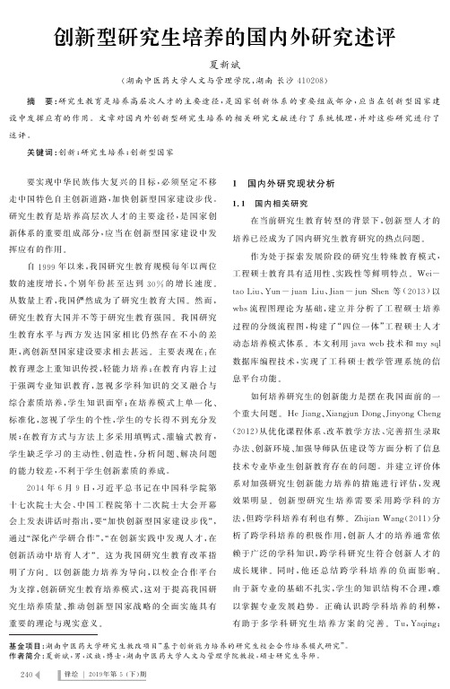 创新型研究生培养的国内外研究述评