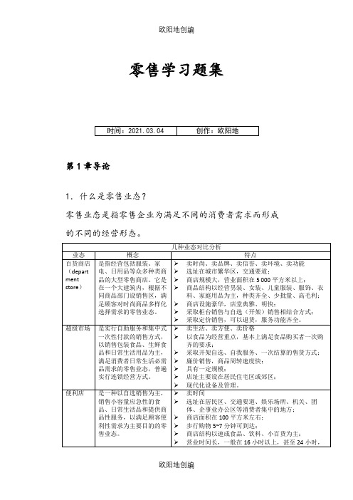 零售学课后习题答案整理之欧阳地创编