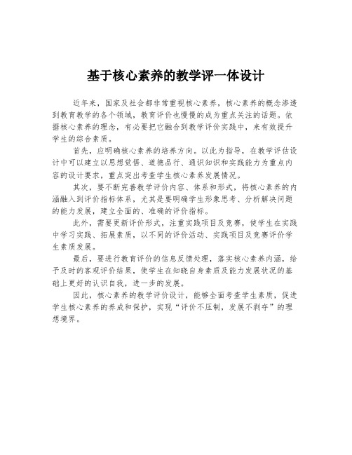 基于核心素养的教学评一体设计