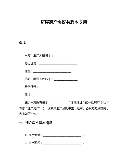 房屋遗产协议书范本5篇