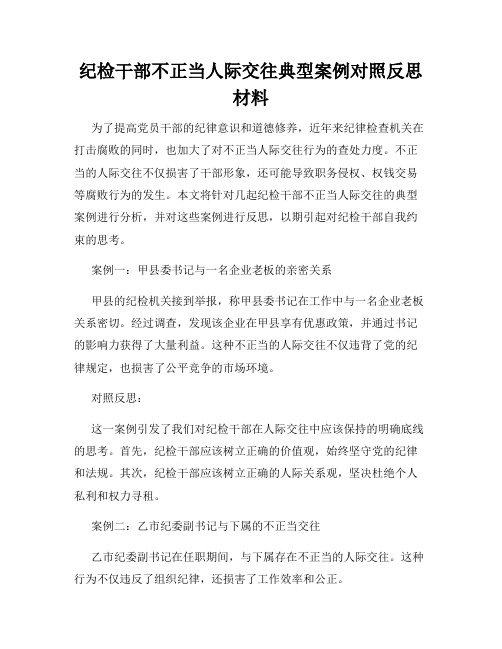 纪检干部不正当人际交往典型案例对照反思材料