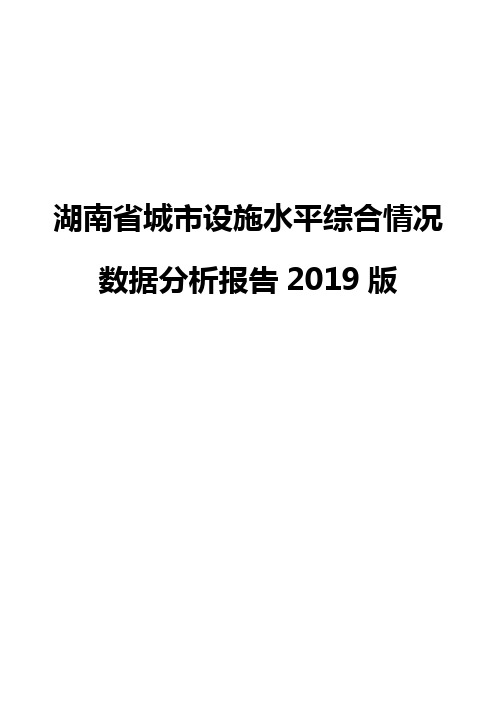 湖南省城市设施水平综合情况数据分析报告2019版