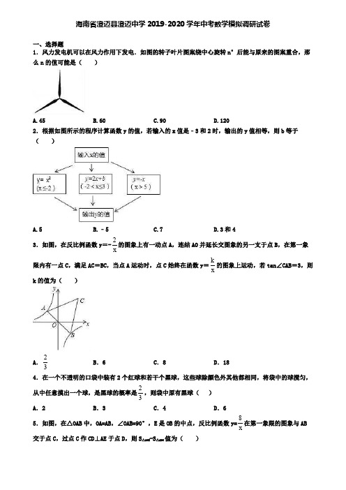 海南省澄迈县澄迈中学2019-2020学年中考数学模拟调研试卷