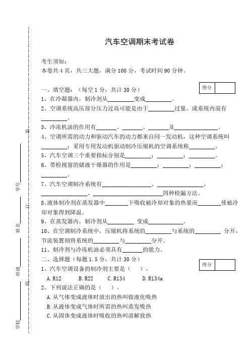 汽车空调期末考试卷