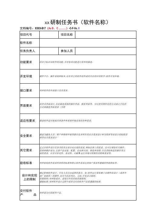 项目管理-软件研制任务书模板