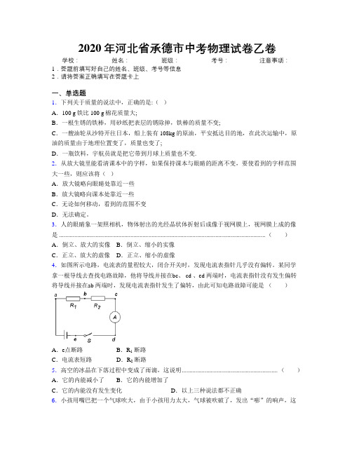 2020年河北省承德市中考物理试卷乙卷附解析