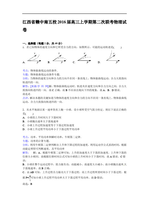 江西省赣中南五校2016届高三上学期第二次联考物理试卷【解析版】