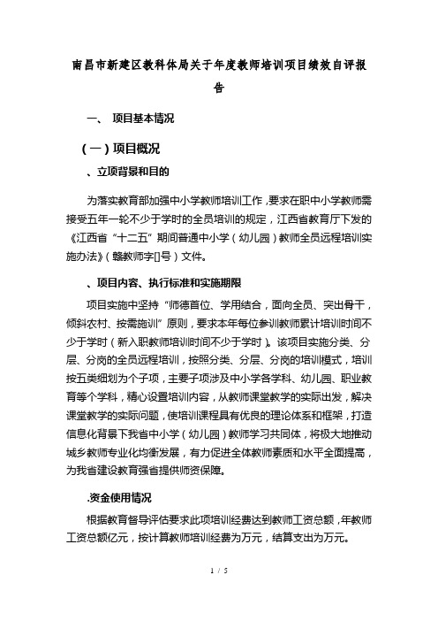 南昌市新建区教科体局关于2018年度教师培训项目绩效自评报