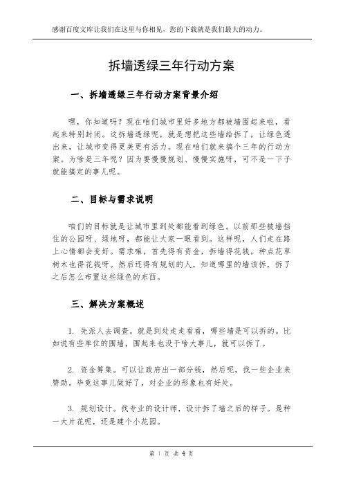 拆墙透绿三年行动方案