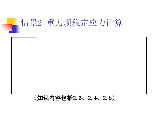 情景2 稳定应力计算