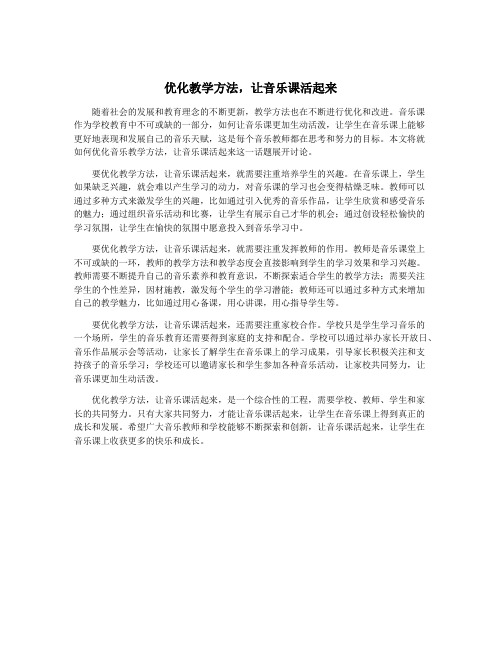 优化教学方法,让音乐课活起来