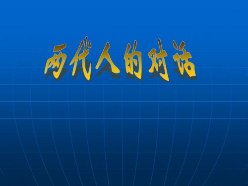 两代人的对话(课件)