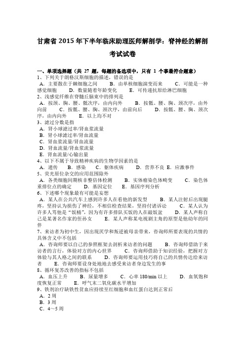 甘肃省2015年下半年临床助理医师解剖学：脊神经的解剖考试试卷