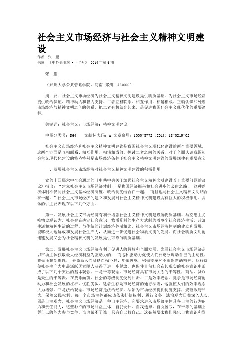 社会主义市场经济与社会主义精神文明建设