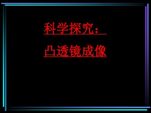 沪科版八年级 4.5 科学探究:凸透镜成像 (共38张PPT)