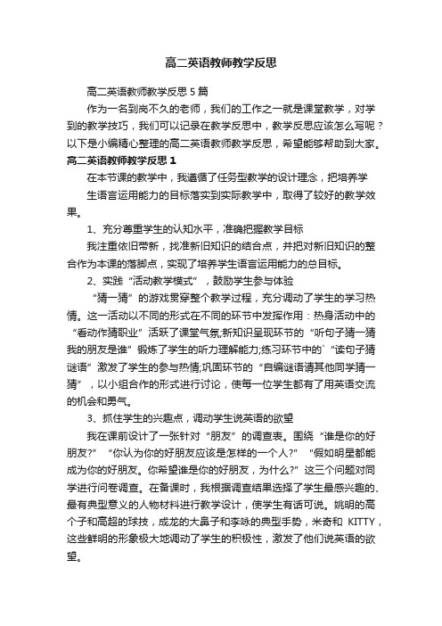 高二英语教师教学反思5篇