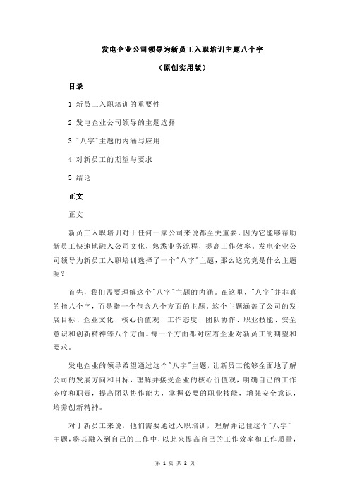 发电企业公司领导为新员工入职培训主题八个字