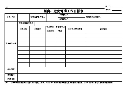 招商运营管理日记表