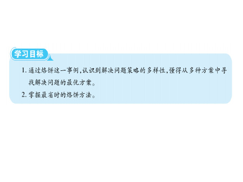 四年级上册数学习题课件第八单元2烙饼问题人教版共8张PPT