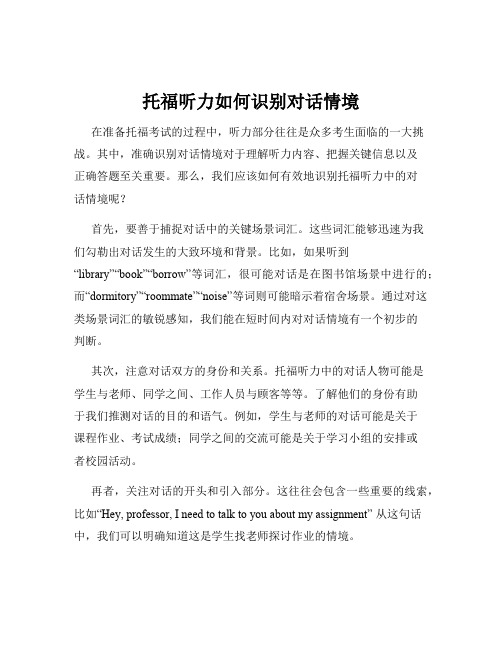 托福听力如何识别对话情境