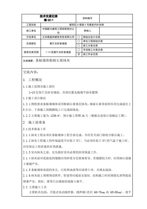 004粉刷石膏抹灰技术交底