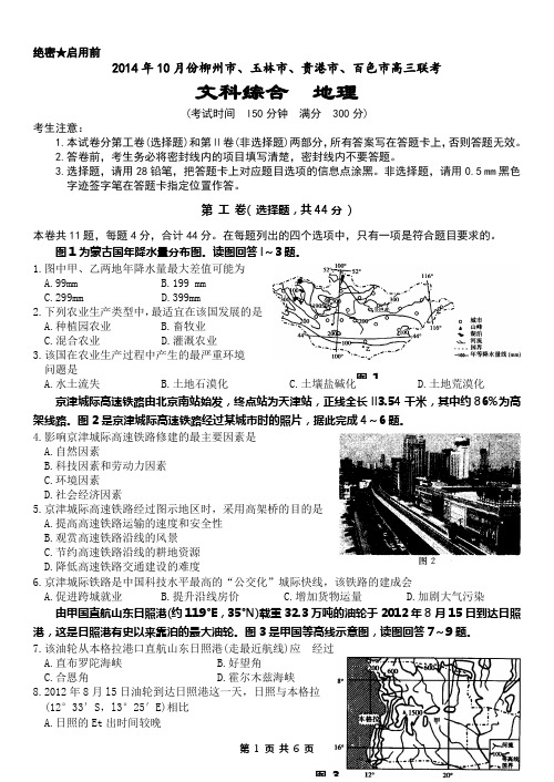 2014年10月柳州市、玉林市、贵港市、百色市高三联考  文科综合地理word文档含答案