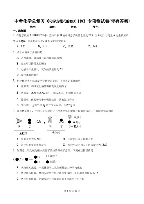 中考化学总复习《化学方程式的有关计算》专项测试卷(带有答案)