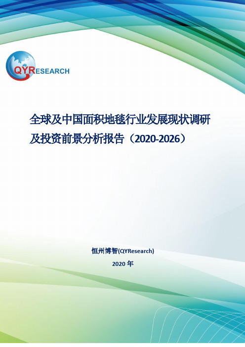 全球及中国面积地毯行业发展现状调研及投资前景分析报告(2020-2026)