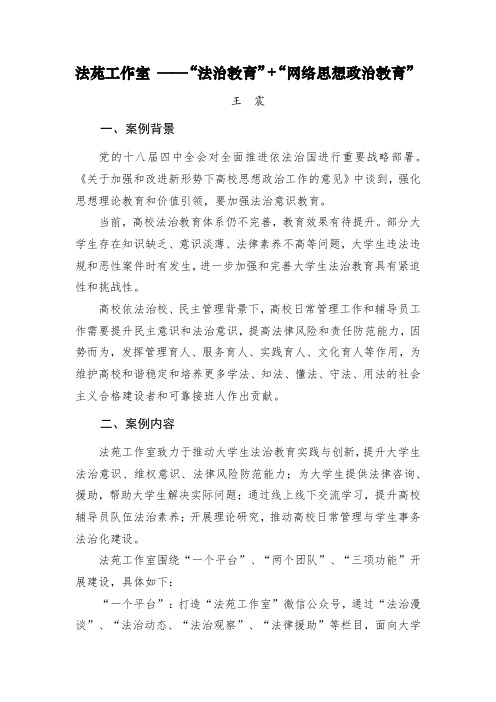 【第二届全国高校网络宣传思想作品：三等奖工作案例】法苑工作室“法治教育”+“网络思想政治教育”