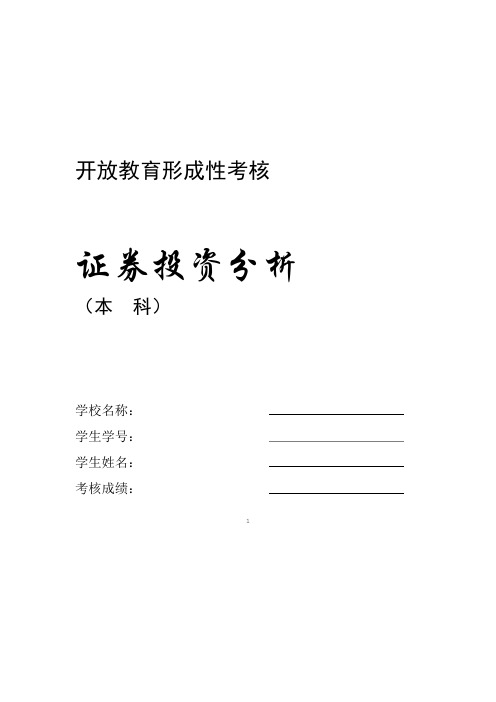 金融学本科证券投资分析形成性考核册及答案