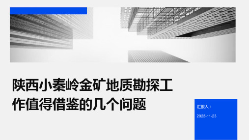 陕西小秦岭金矿地质勘探工作值得借鉴的几个问题