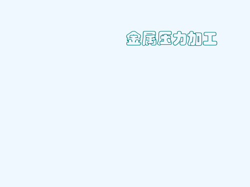 金属塑性变形的基本理论