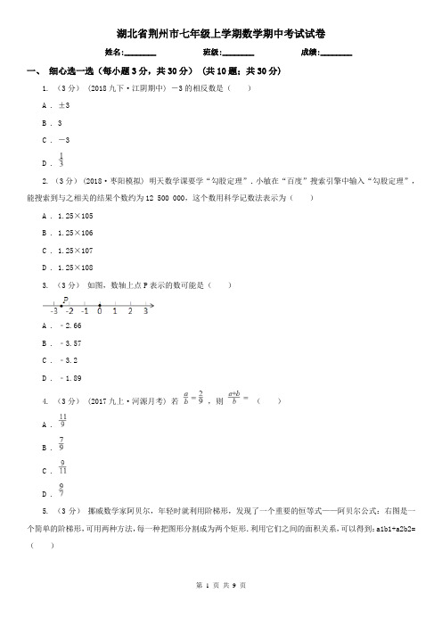 湖北省荆州市七年级上学期数学期中考试试卷 