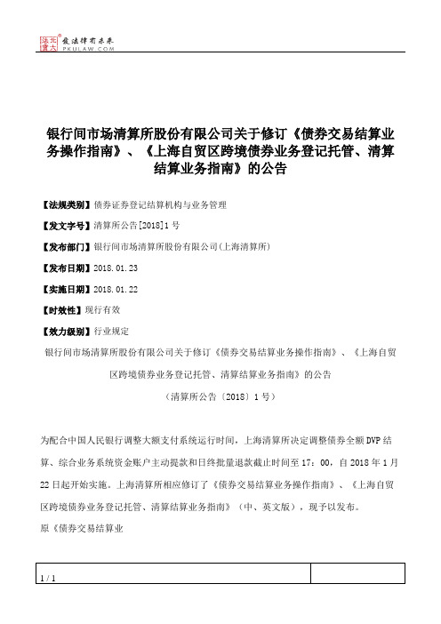 银行间市场清算所股份有限公司关于修订《债券交易结算业务操作指