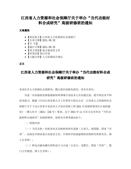 江西省人力资源和社会保障厅关于举办“当代功能材料合成研究”高级研修班的通知