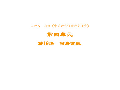 高中语文人教版选修《中国古代诗歌散文欣赏》课件第四单元第19课阿房宫赋3